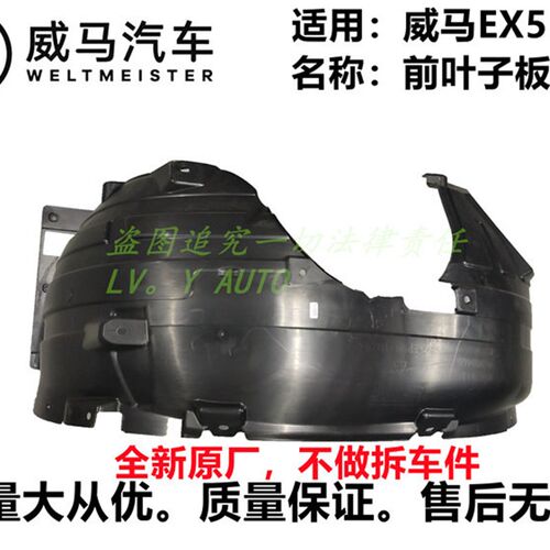 威马新能源EX5EX5-Z左右前叶子板内衬包围轮毂包挡泥板全新厂家直