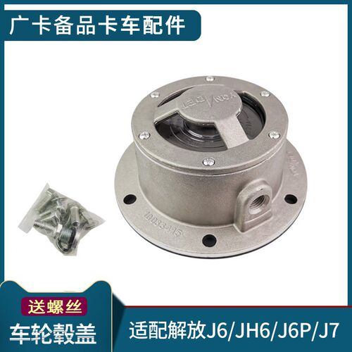 适用解放J6P前轮毂盖青岛JH6车轮毂盖子J6L前轮轴头盖J7原厂配件