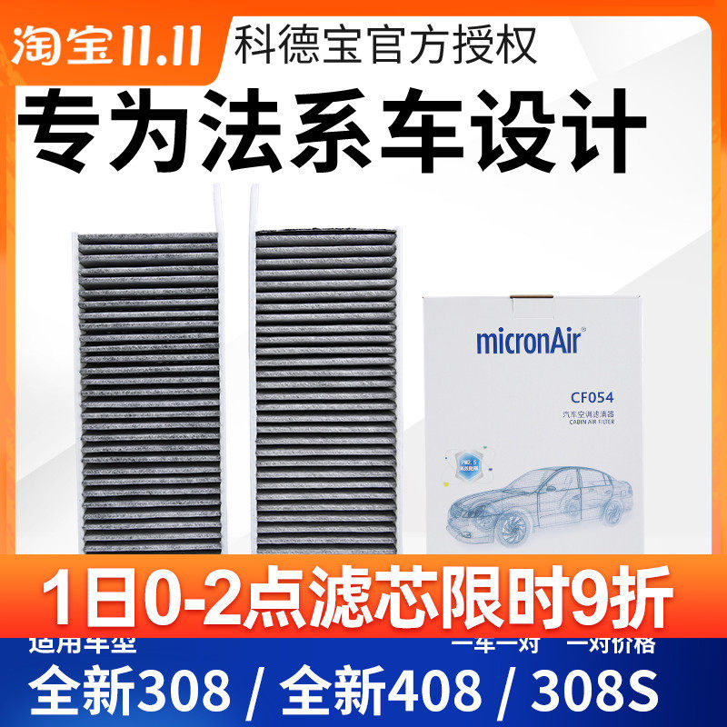科德宝凡尔赛C5X标致全新408空调滤芯308S空调滤508L新308空调格