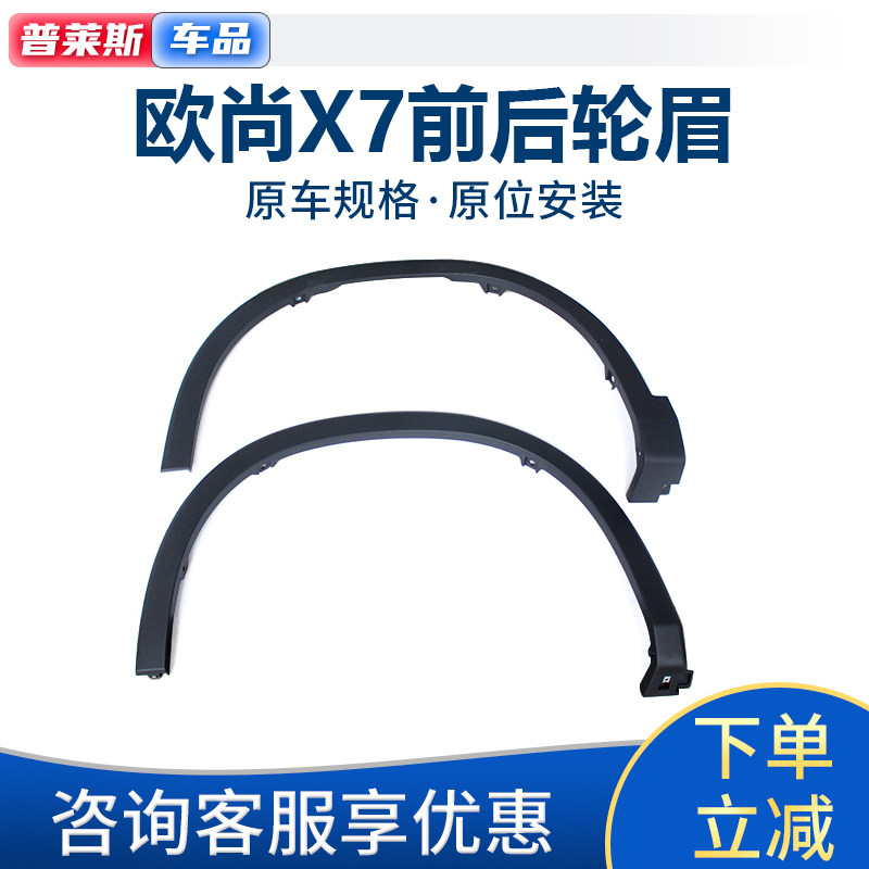 适配长安欧尚X7前轮眉后轮眉车叶子板装饰防擦条防撞条磨砂轮眉