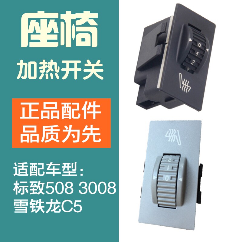 适配标致508标志3008雪铁龙C5座椅加热开关 座位按钮电加热调节器