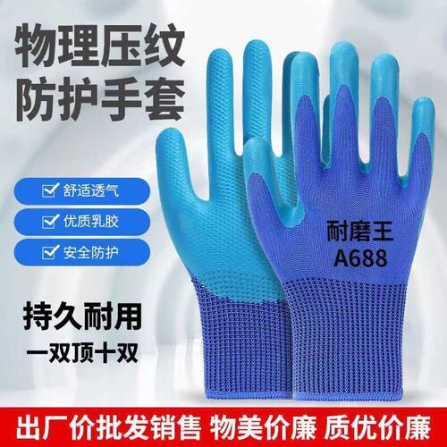 劳保手套A688耐磨加厚乳胶压纹防滑防水建筑工地工作防护通用干活