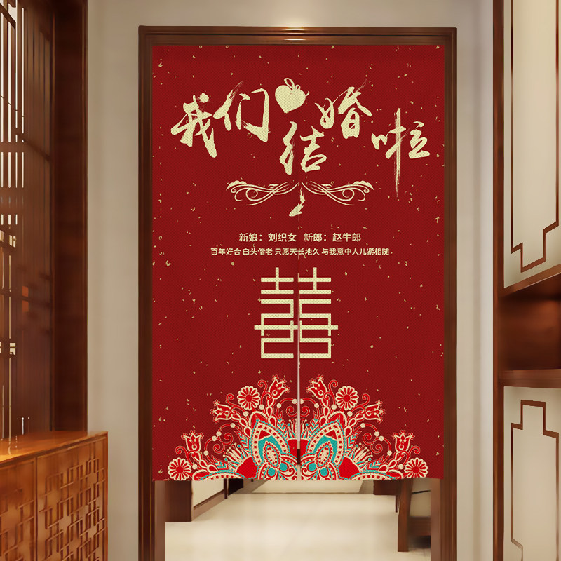 结婚门帘婚房卧室专用中式布置喜庆红色喜字挂帘家用婚庆装饰布帘