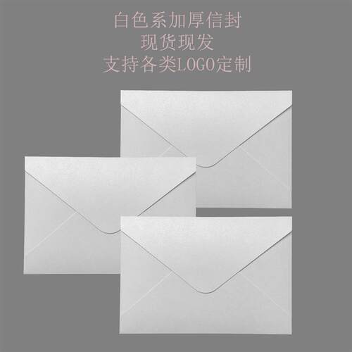 加厚亚光面信封白色信封白卡纸珠光纸纯白高端信封信封定制