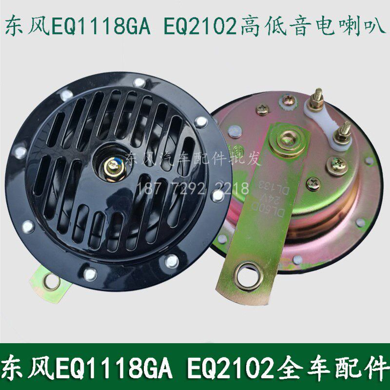东风EQ1118GA/EQ2102军车配件盆形蜗牛电喇叭高低音电喇叭DL50G