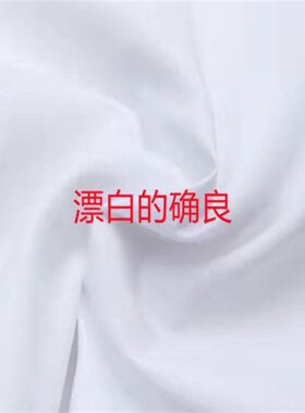 漂白的确良布料背景布枕芯门帘床单服装裁剪白大褂口袋布