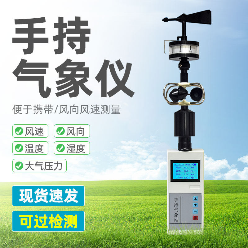 手持气象仪便携式风速仪微型气象站小型观测监测移动环境测定仪