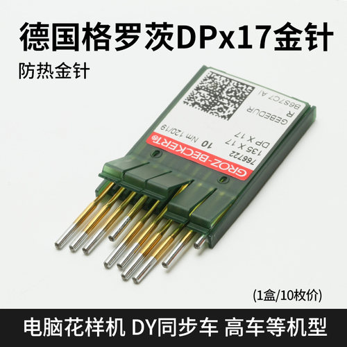 DP*17-D格罗茨防热镀钛金针电脑花样机同步车模板机针缝纫机配件