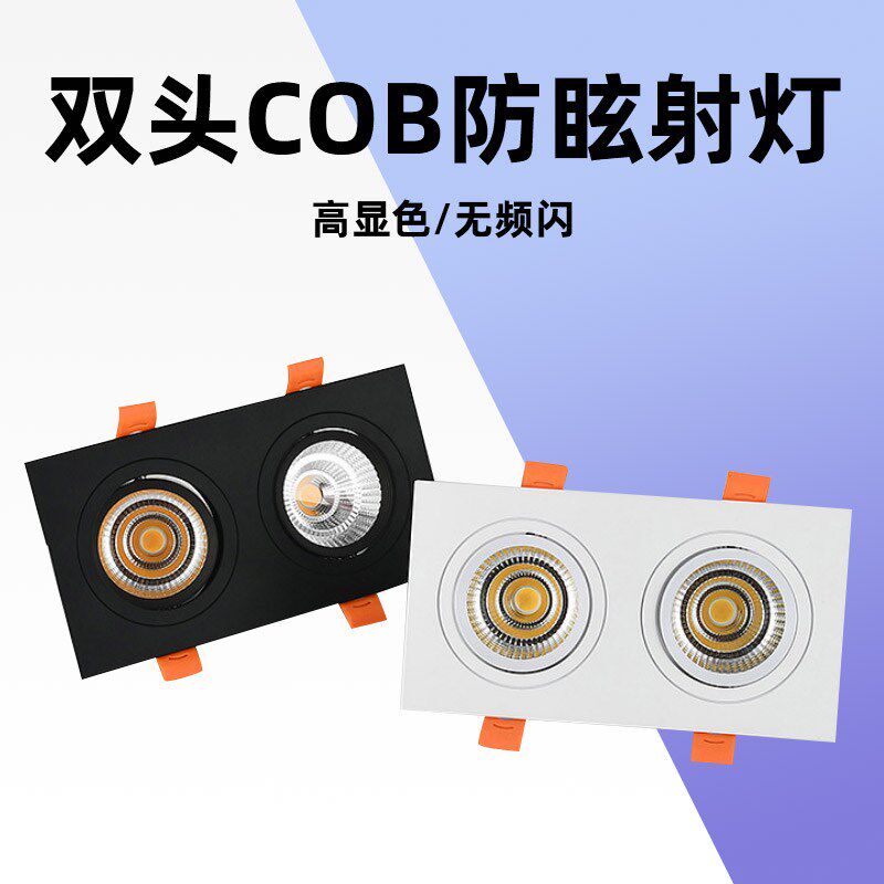 双头射灯led店铺商用斗胆灯嵌入式格栅灯防眩cob天花灯洞灯三色光