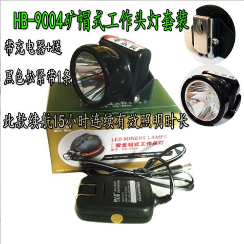 华北Hb-9004Led防水矿灯户外夜行胶切煤矿专用可充电