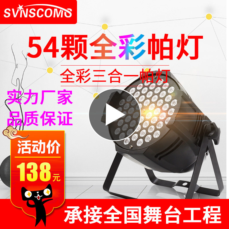 帕灯全彩54颗3W led染色灯酒吧婚庆彩光灯演出面光七彩灯舞台灯光