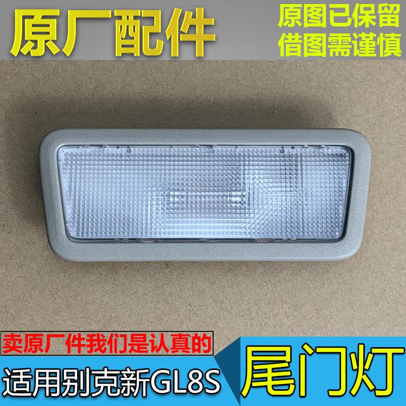 适配别克新GL8S 25S GL8ES 653T 652T 后备箱灯 行李箱灯尾门顶灯
