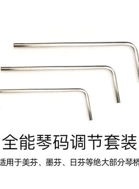 琴桥内六角小扳手电吉他贝斯司琴码高度调节整弦距美芬墨日芬1.27