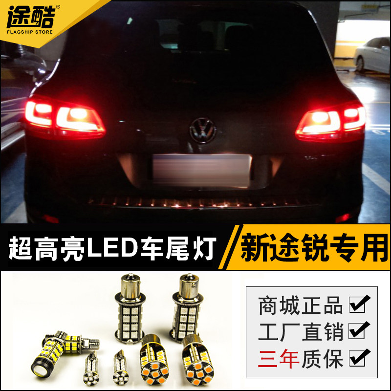 大众新途锐改装专用LED刹车灯倒车灯后转向灯后示宽灯尾灯牌照灯