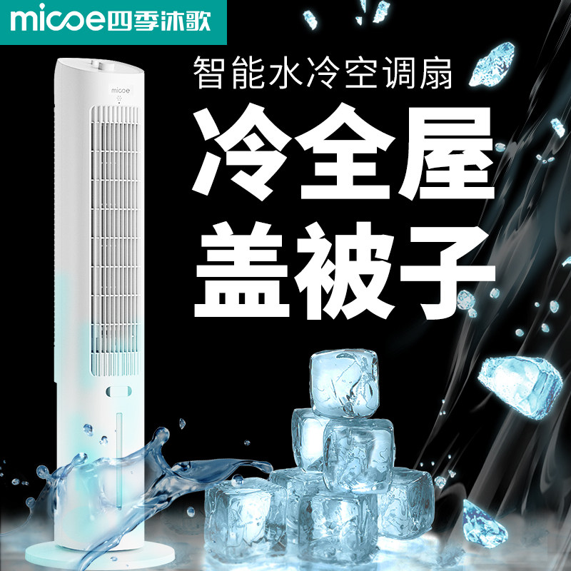 四季沐歌空调扇制冷塔扇移动小空调冷风扇家用小型水冷冷风机卧室