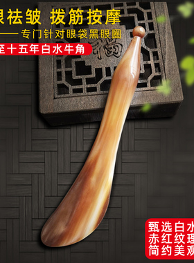 信轩天然白水牛角赤红板刮痧眼部经络拨筋棒脸部美容按摩黑眼圈