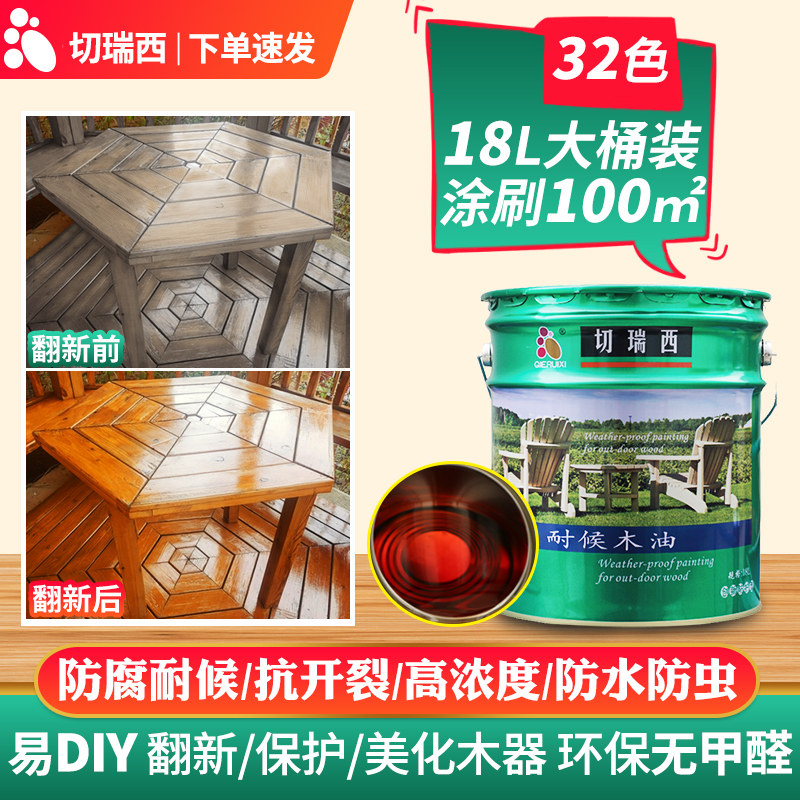 切瑞西防腐木油18L木器漆实木清漆木蜡油透明色户外木漆油漆桐油