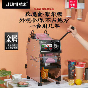 桔米自动卷膜奶茶封口机奶茶店豆浆果汁饮料封杯机商用半自动高杯