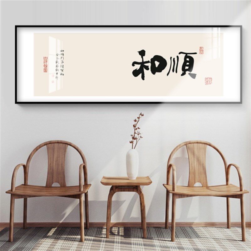 喜乐文字装饰画新中式客厅沙发背景墙画卧室床头餐厅书法挂画