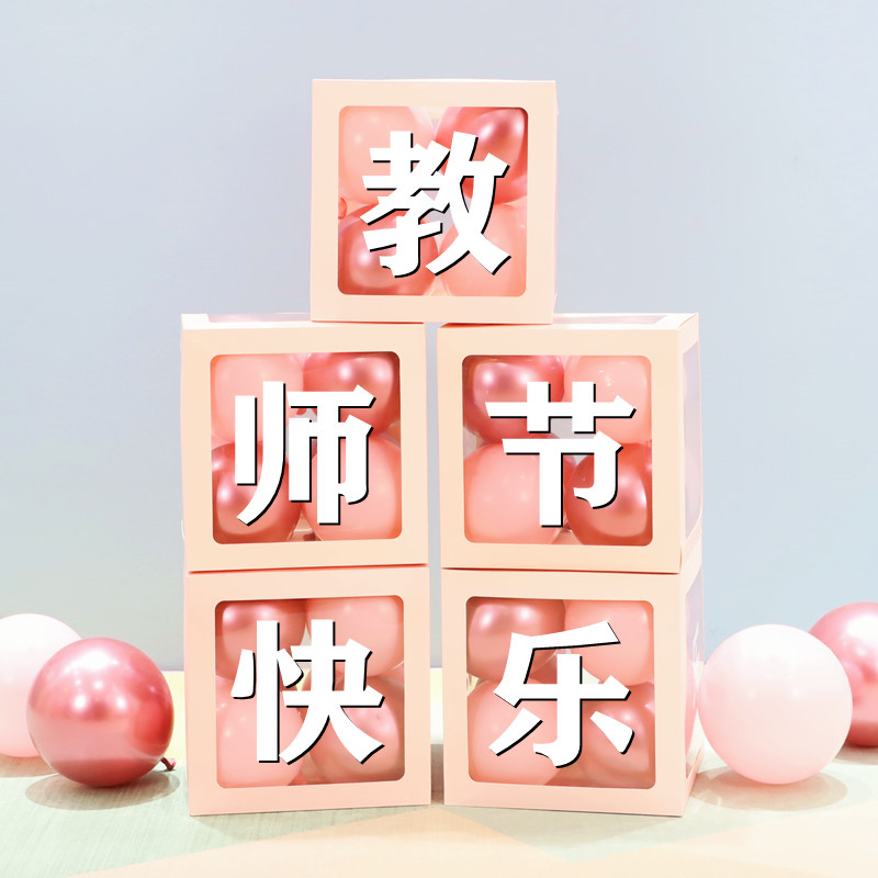 教师节装饰幼儿园晚会典礼舞台教室气球立柱活动场景布置背景墙