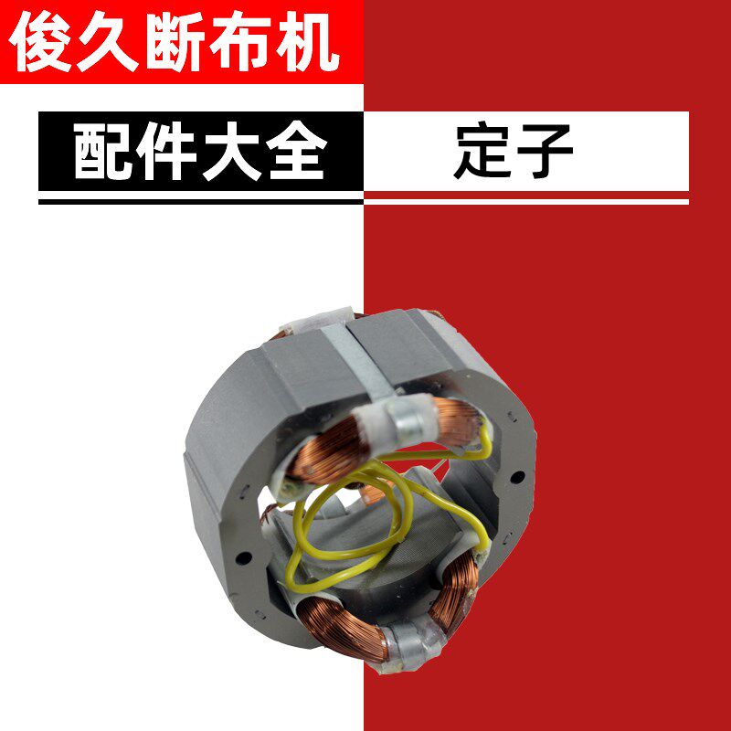 俊久168大刀断布机全套配件 定子