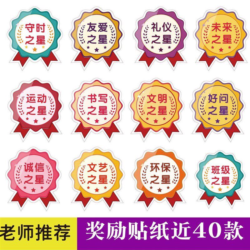 奖励贴班级之星儿童幼儿园小学奖励贴纸表杨学生学习奖励勋章C