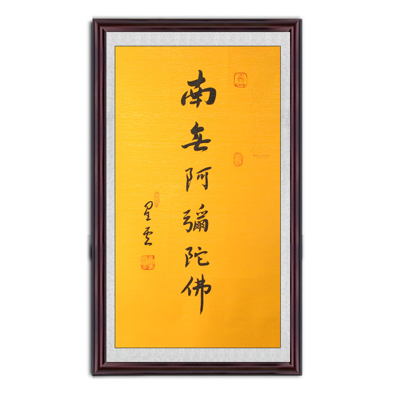 琢璞堂带框装饰画挂画名人字画手写临摹星云大师书法南无阿弥陀佛