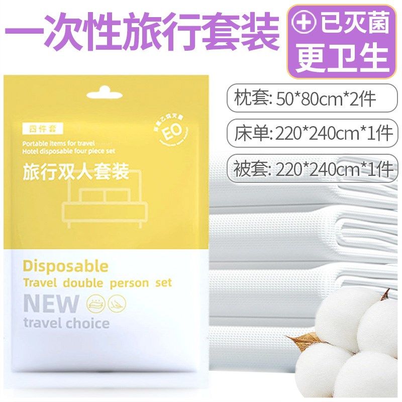 一次性床单被罩枕套被套四件套旅游外出民宿酒店旅行