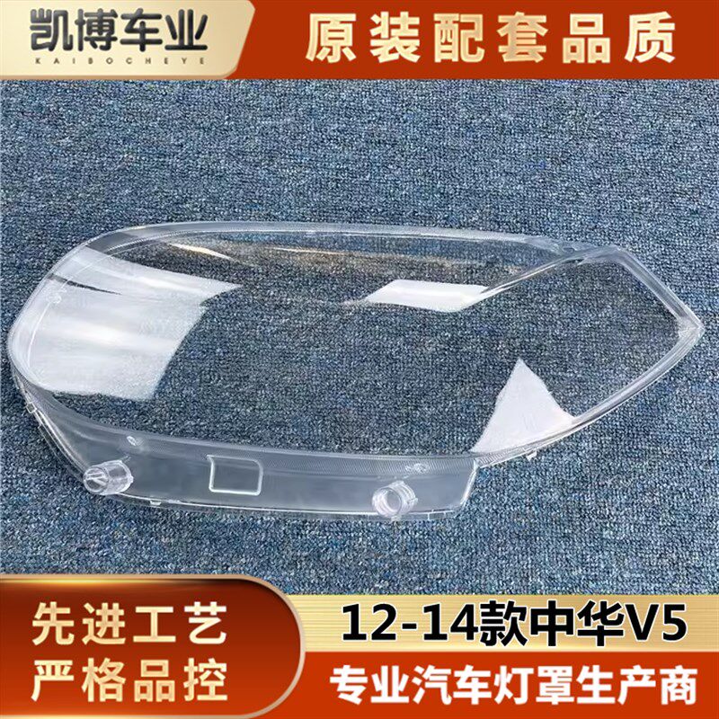 适用于12-14款中华V5前大灯罩V5款前大灯透明灯罩 前灯壳 灯面罩