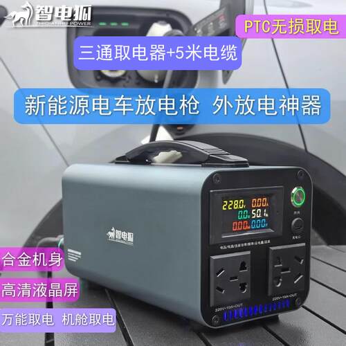 新能源汽车取电器 智电狐PTC接线款放电枪 移动电站外放电设备