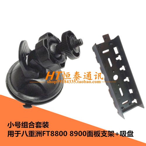 八重洲车载电台吸盘式面板支架7900R 8900R 欧讯920P车台面板支架