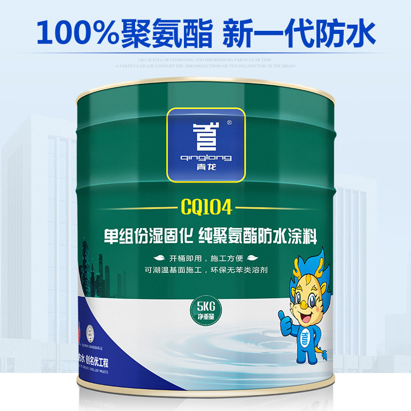 青龙油性单组分聚氨酯防水涂料厨房卫生间房屋顶防水补漏材料