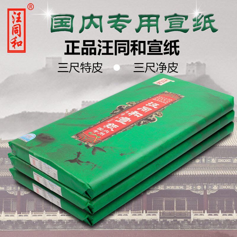汪同和宣纸国内专用三尺特皮净皮53*100厘米书法国画山水写意花鸟