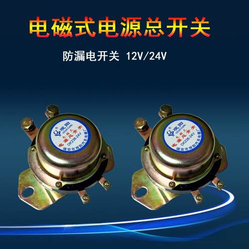 纯铜电磁式电源总开关dk238138防漏电开关12v24v汽车货车电源开关