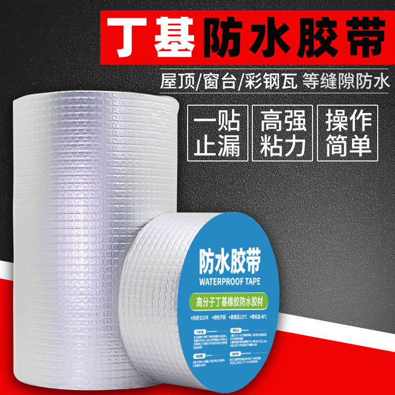 屋顶防漏丁基超粘高粘补漏防水胶带水管多功能强力粘贴漏水修补