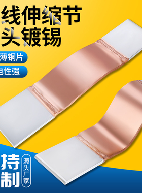 铜母线伸缩节铜排软连接MST-80/100/120/60/50/40*10/8/6镀锡定制