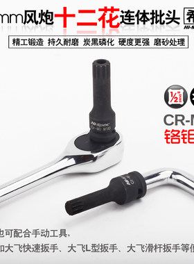 希孟旋具套筒12角花型大众车螺丝刀电动扳手风炮披头改锥工具M型