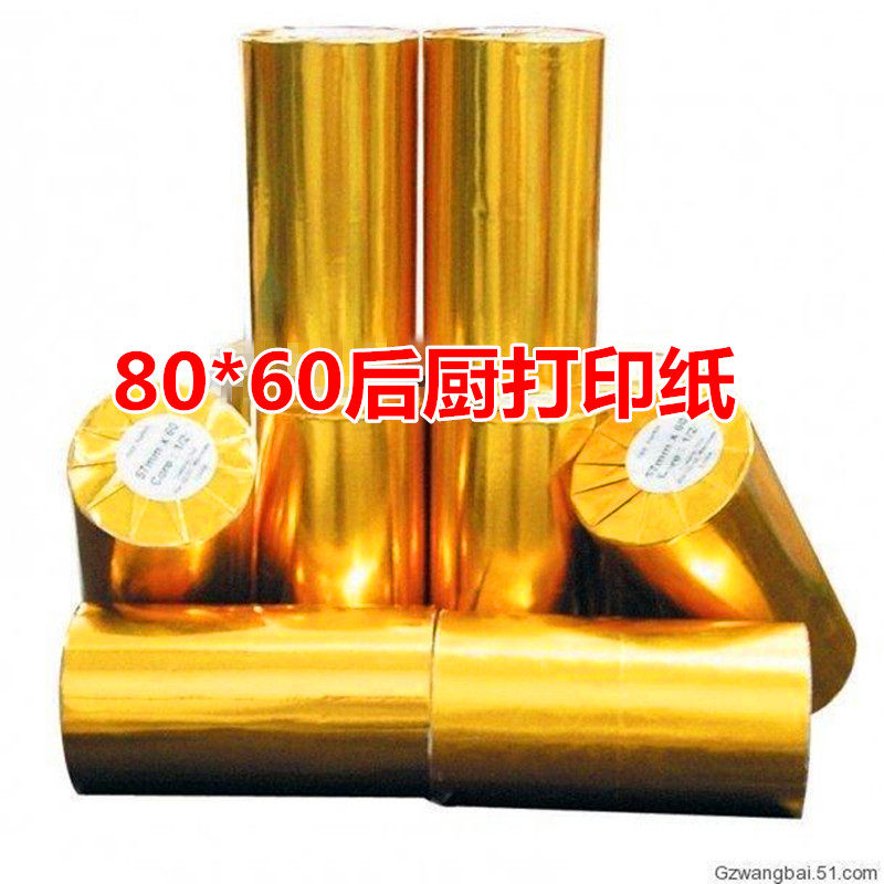 120卷8060 80*60 厨房收银热敏纸80mm 出单打印纸 80x60叫号机纸