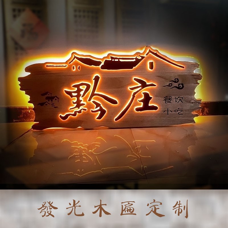 发光实木招牌门头木刻复古牌匾个性广告牌匾浮雕装饰木牌雕刻定制