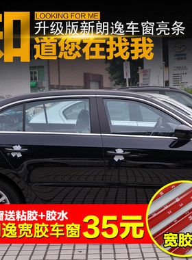 专用2019款朗逸启航车窗亮条17款新朗逸不锈钢门窗饰条镀铬条改装