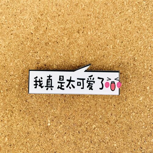 1个 我真是太可爱了 创意文字图钉按钉 装饰毛毡板软木留言照片墙