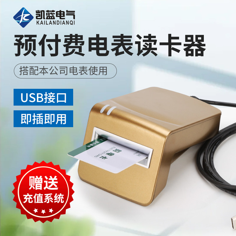 预付费电表读卡器IC卡插卡电表充值器智能预付费插卡电表读卡器