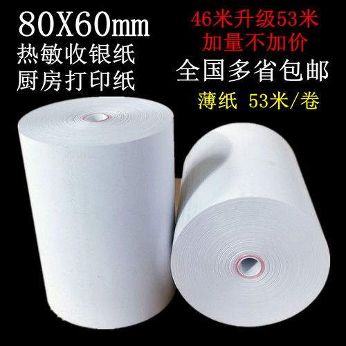 华科80X60mm超薄无管芯热敏收银机纸卷厨房菜单影印纸80印表机纸5