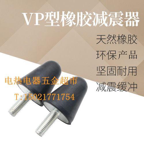 VP型锥形防震螺丝 圆锥型减振脚缓冲垫 尖头橡胶减震器M6-M12包邮