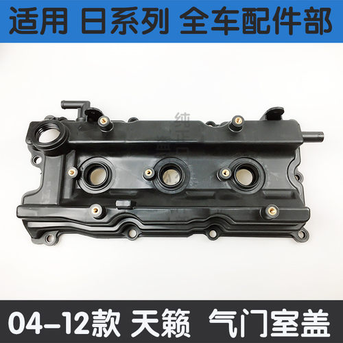 适用04-07 08-12款天籁2.5 2.3 3.5 老奇骏天籁2.0发动机气门室盖