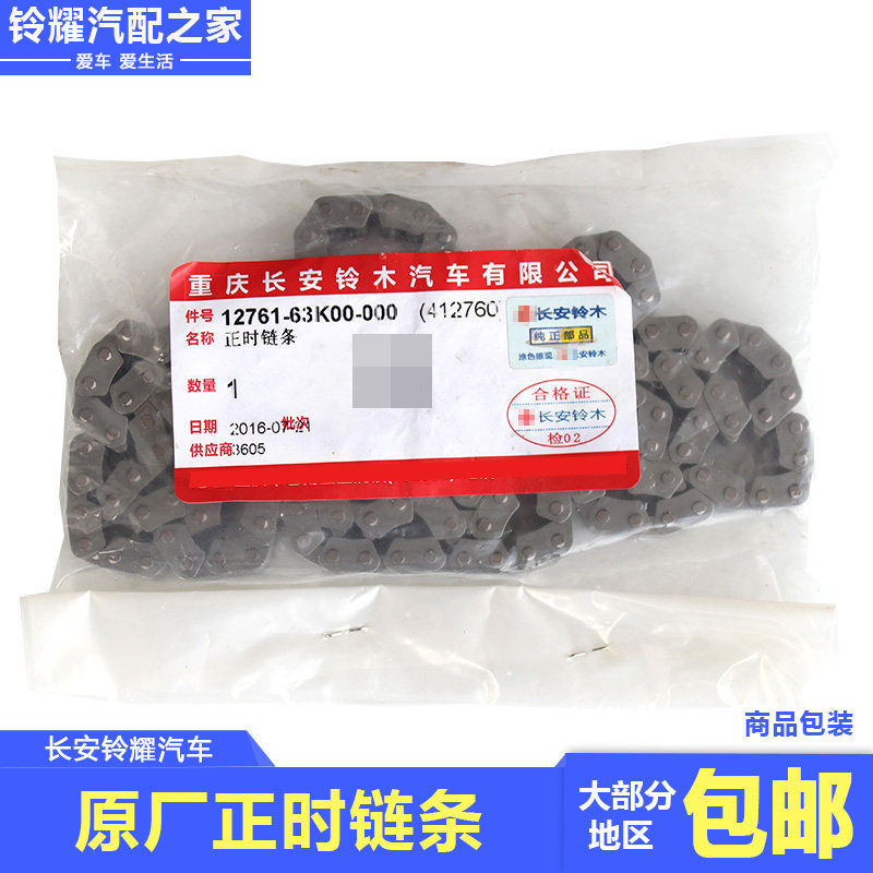 长安铃木原厂正时链条 适用锋驭1.6维特拉1.6启悦1.4发动机配件