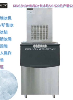 矿型冰制冰机SK520产量520KG珍珠冰商用分体冰粒机