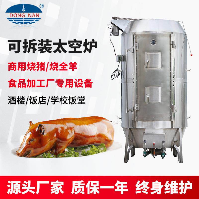 商用烧猪炉拆装式气碳式太空炉烤脆皮五花肉烤鸭炉鸡鹅厂家