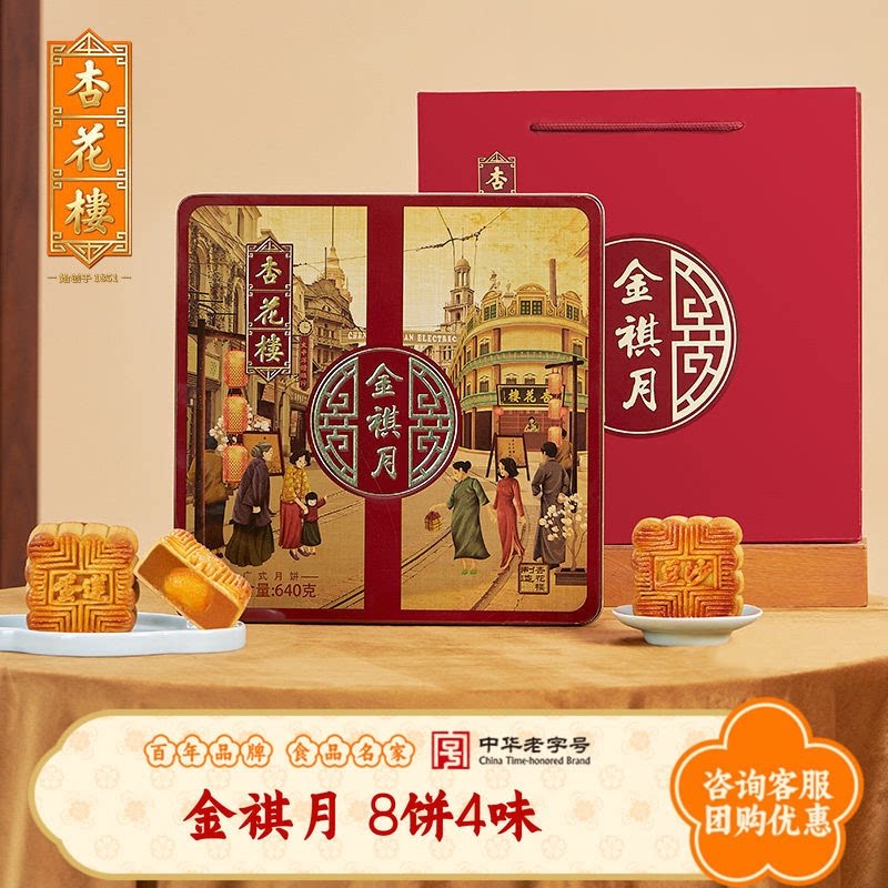 杏花楼金祺月广式月饼礼盒豆沙莲蓉上海糕点中秋月饼礼盒团购640g
