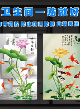 卫生间荷花鲤鱼图九鱼聚财除秽自粘墙贴壁画遮挡防水防污防尘贴画